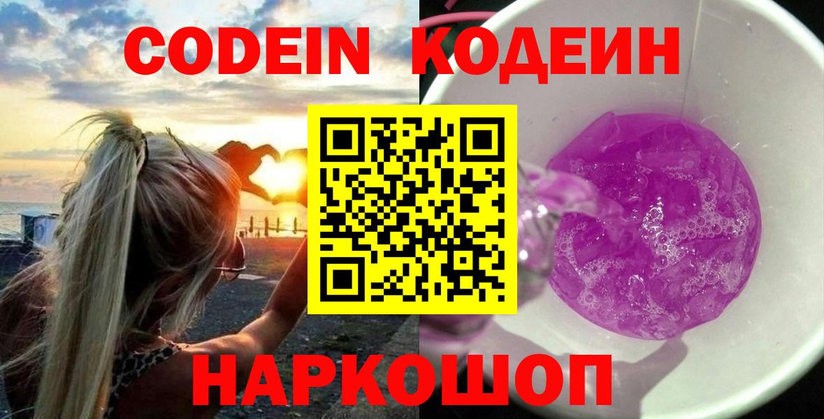 Кодеин напиток Lean (лин) Кольчугино